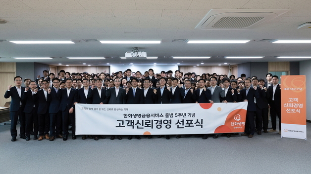 '출범 5주년' 한화생명금융서비스, '3중 리스크 관리'…'고객신뢰격영' 선포