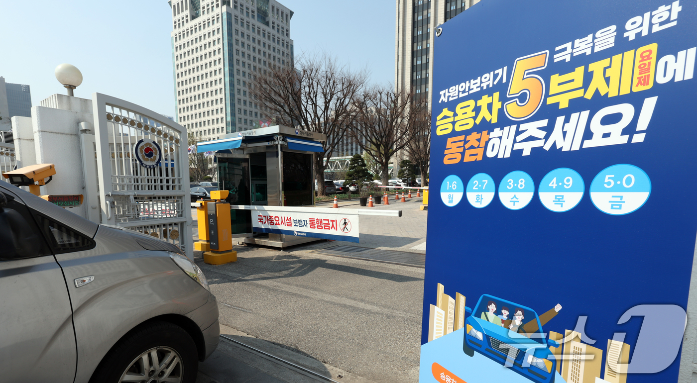 (서울=뉴스1) 김명섭 기자 = 2일 서울 종로구 정부서울청사 앞에 승용차 5부제(요일제) 안내문이 붙어있다. 오는 8일 공공기관 승용차 부제가 2부제(홀짝제)로 강화되고 공공기관 …