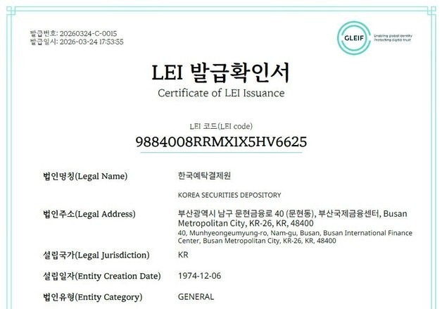 외국법인 국내 계좌개설 쉬워진다…예탁원, 'LEI 발급확인서' 교부 개시