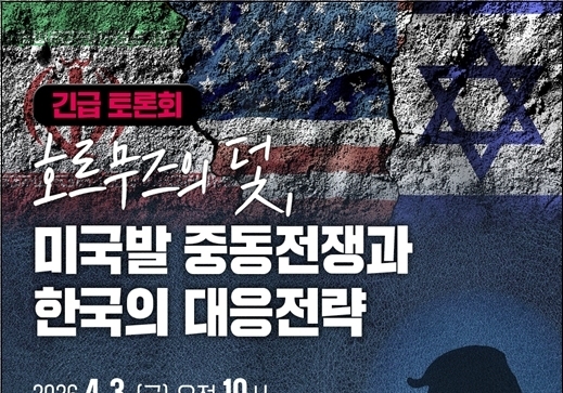 '미국발 중동전쟁과 한국의 대응전략'…3일 국회 토론회