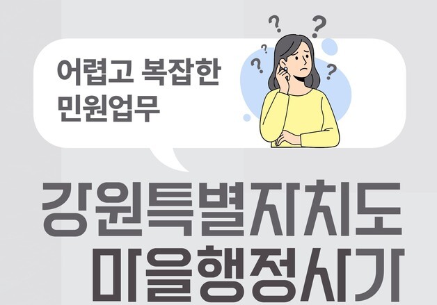 "군민 행정 상담 무료 지원"…홍천군, '마을 행정사' 운영