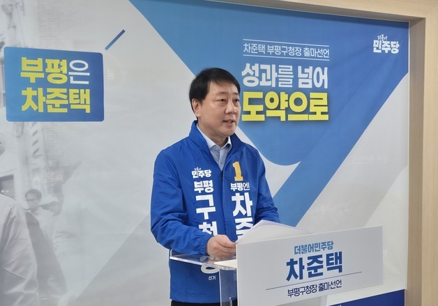 차준택 부평구청장 첫 3선 도전…"8년 성과, 도약으로 잇겠다"