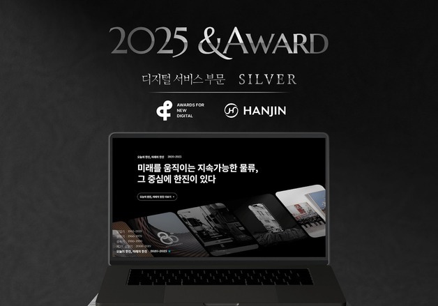 한진, '80주년 온라인 역사관' 2025 앤어워드 실버상 수상