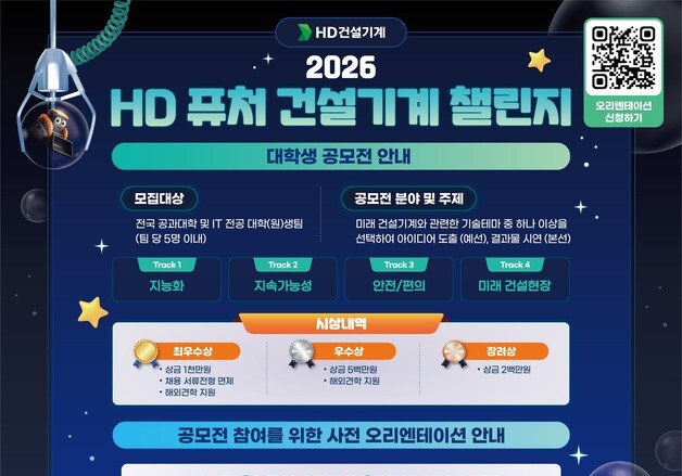 제 1회 'HD 건설기계 챌린지' 참가자 모집 "글로벌 인재 발굴"