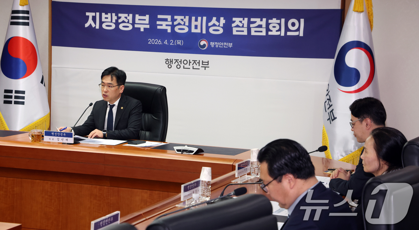 (서울=뉴스1) 김명섭 기자 = 김민재 행정안전부 차관이 2일 서울 세종대로 정부서울청사에서 열린 지방정부 국정비상 점검회의에서 모두 발언을 하고 있다.  2026.4.2/뉴스1