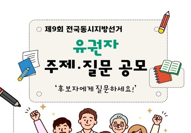 중앙선거방송토론위, 6·3 지방선거 토론 주제·질문 공모