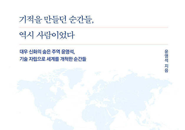 1970~80년대 산업 현장 이야기…전문경영인 윤영석 회고록