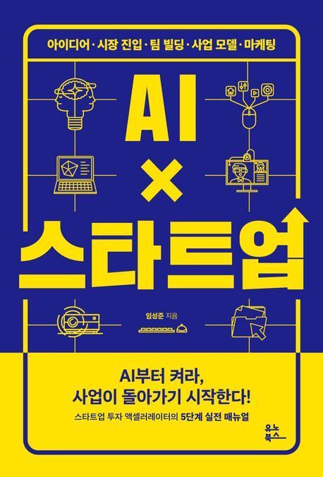 본문 이미지 - [신간] 'AI X 스타트업'