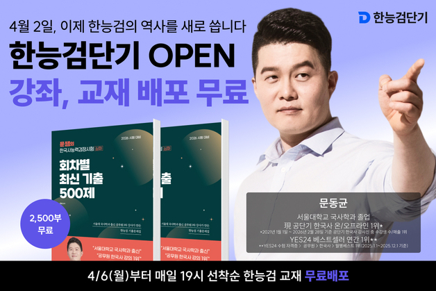 내년 공시 한국사→한능검 대체…에스티유니타스, '한능검단기' 출시