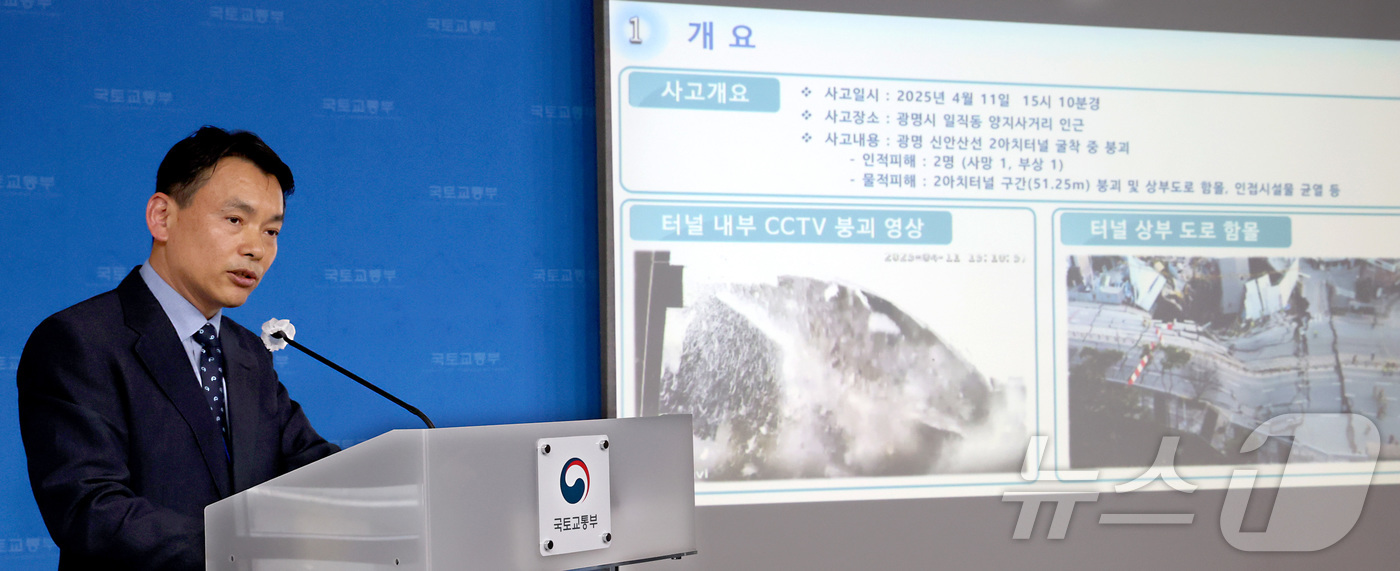 (세종=뉴스1) 김기남 기자 = 손무락 신안산선 복선전철 민간투자사업 제 5-2 공구 터널 붕괴사고 사고조사위원장이 2일 세종시 정부세종청사 국토교통부에서 사고 조사 결과를 발표하 …