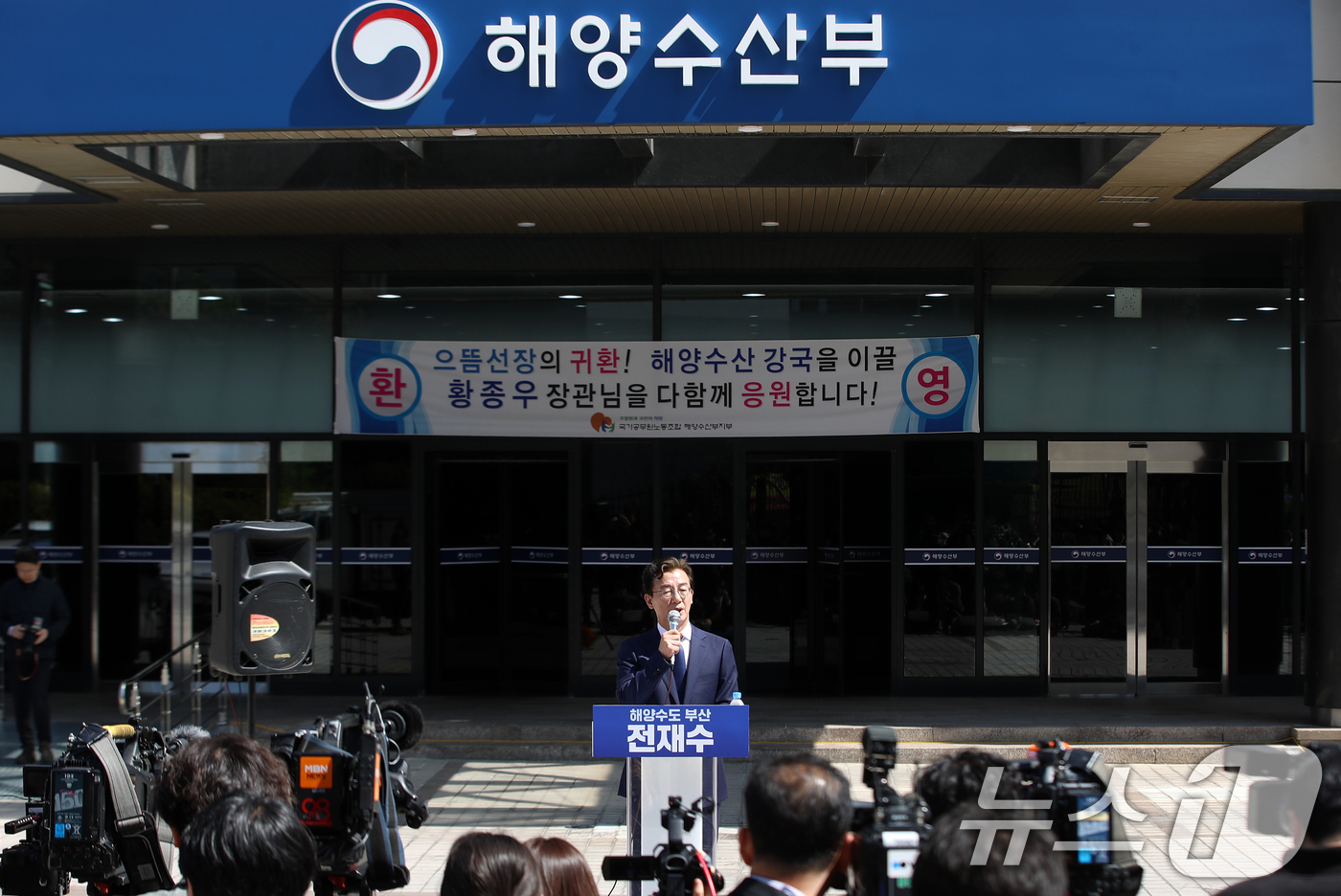 (부산=뉴스1) 윤일지 기자 = 전재수 더불어민주당 의원이 2일 부산 동구 해양수산부 청사 앞에서 기자회견을 열고 6·3 지방선거 부산시장 출마를 공식 선언하고 있다.  2026. …