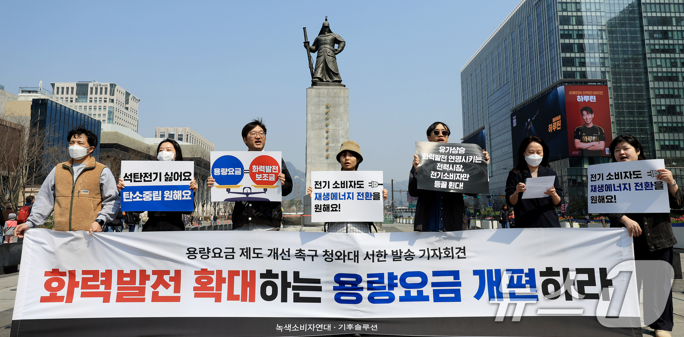 (서울=뉴스1) 이호윤 기자 = 녹색소비자연대전국연합회 회원들이 2일 서울 종로구 이순신동상 앞에서 열린 화력발전소에 지급되는 용량요금 제도 개선 촉구 기자회견에서 구호를 외치고 …