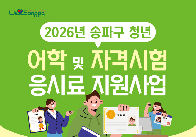 송파구, 청년 어학·자격시험 응시료 최대 10만원 지원