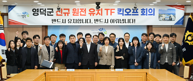 영덕군, 신규 원전 유치 총괄할 TF 가동…주민 찬성 86%