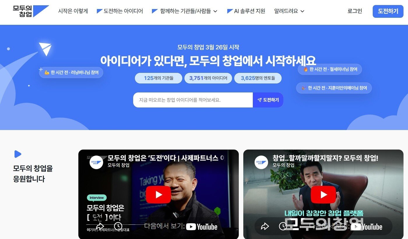 본문 이미지 - 모두의 창업 프로젝트 홈페이지. 이용자 편의성을 높인 것이 특징이다.(모두의 창업 홈페이지 갈무리)