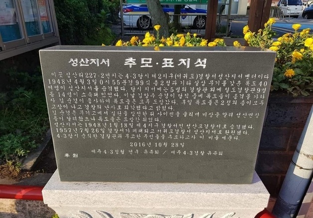 박진경·함병선 이어 제주4·3 바로세우기 다음은 '옛 경찰지서 표지석'