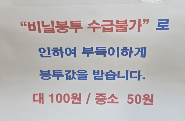 "봉툿값 100원씩 받아요"…'무료 봉투' 사라진 골목상권 [르포]