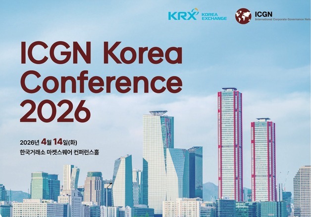 거래소, ICGN 코리아 콘퍼런스…韓 지배구조개선 성과 공유