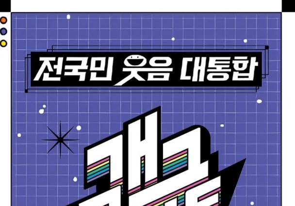 '개콘', 6주 연속 유튜브 엔터·K-팝 장르 1위