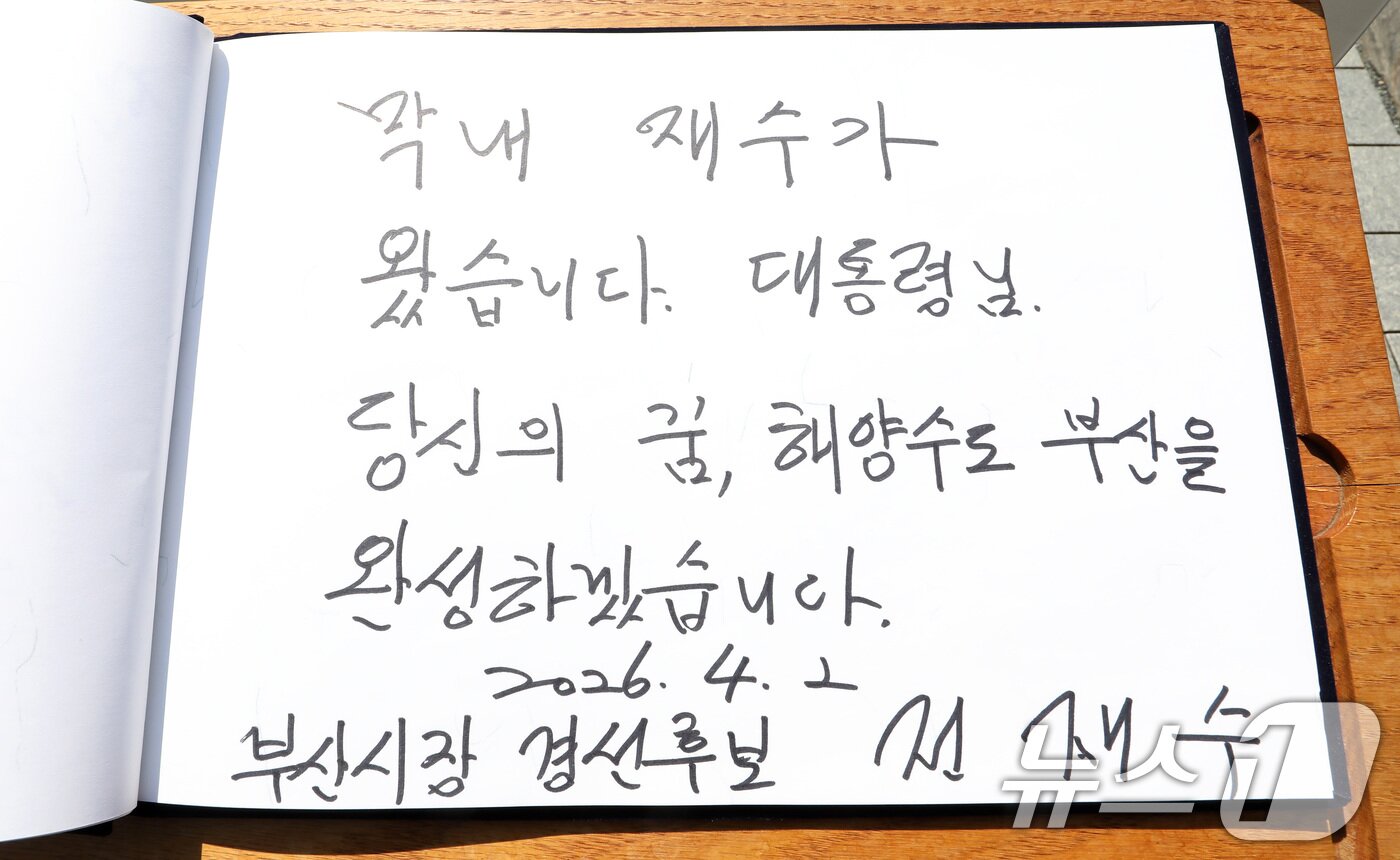 본문 이미지 - 6·3 지방선거 부산시장 출마를 공식 선언한 전재수 더불어민주당 의원이 2일 오후 경남 김해 진영읍 봉하마을을 찾아 고 노무현 전 대통령 묘역을 참배한 후 작성한 방명록. 전 의원은 "막내 재수가 왔습니다 대통령님. 당신의 꿈, 해양수도 부산을 완성하겠습니다＂라고 적었다. ⓒ 뉴스1 윤일지 기자