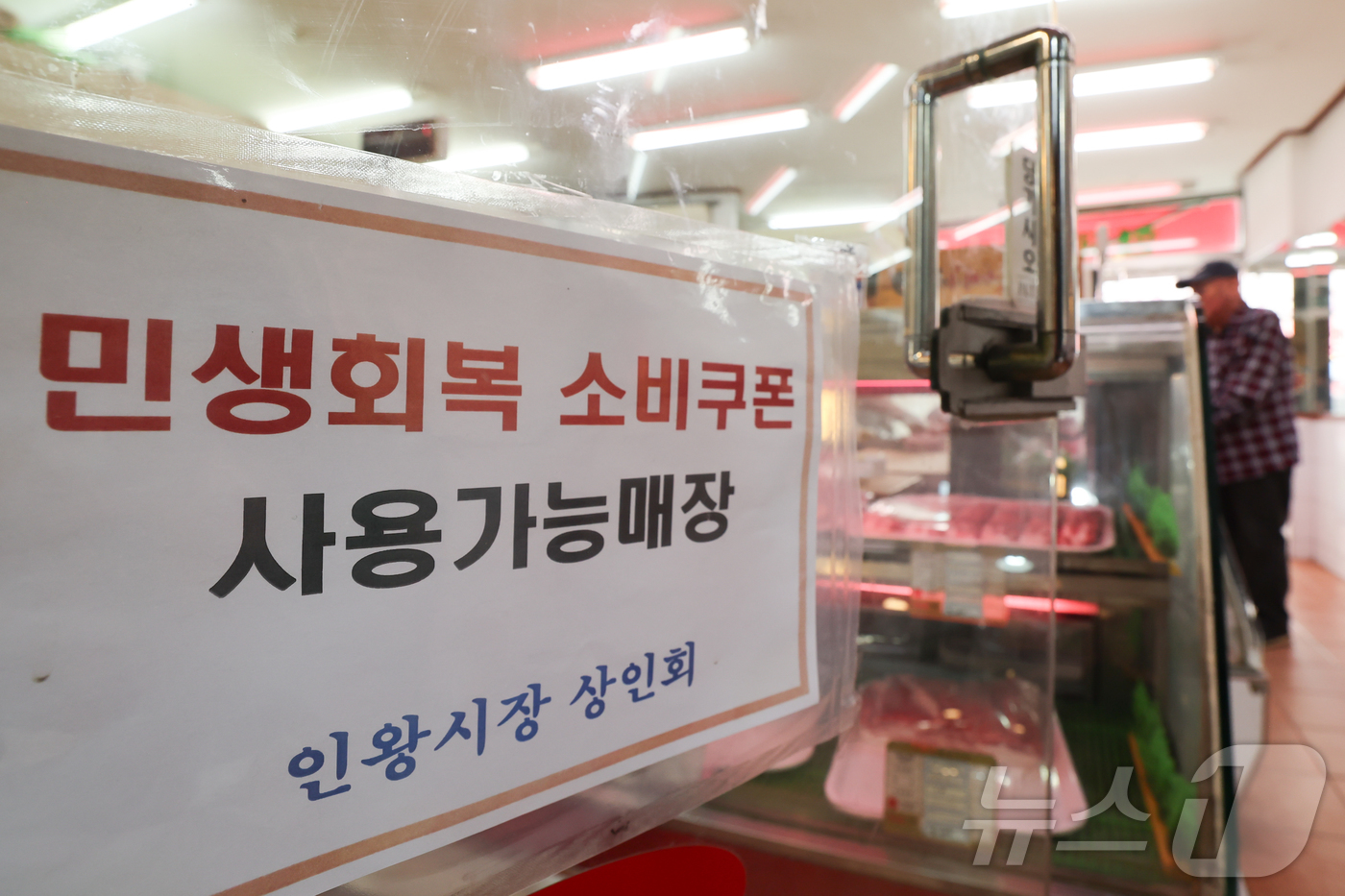 (서울=뉴스1) 이종수 인턴기자 = 26조2000억 원 규모 추가경정예산안에 민생회복 소비쿠폰 지급이 포함된 가운데 2일 서울 시내 한 전통시장 내의 정육점에 '민생회복 소비쿠폰 …