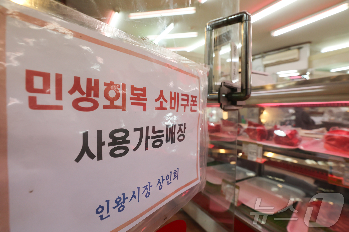 (서울=뉴스1) 이종수 인턴기자 = 26조2000억 원 규모 추가경정예산안에 민생회복 소비쿠폰 지급이 포함된 가운데 2일 서울 시내 한 전통시장 내의 정육점에 '민생회복 소비쿠폰 …