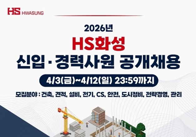 HS화성, 신입·경력직 50여명 공채…"AI 역량검사"