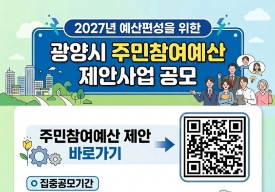 광양시, 2027년 예산 반영 주민참여예산 제안사업 공모