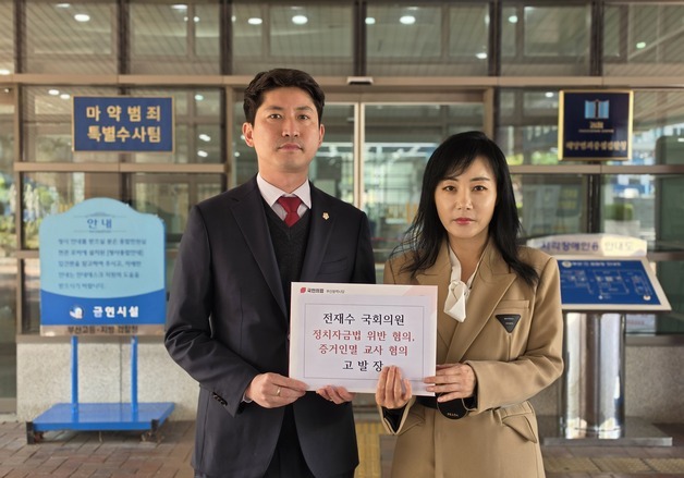 국민의힘 부산시당, 전재수 정치자금법 위반 혐의로 검찰 고발