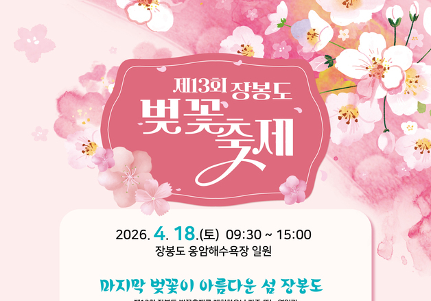 이른 개화에 장봉도 벚꽃축제도 18일부터 손님맞이