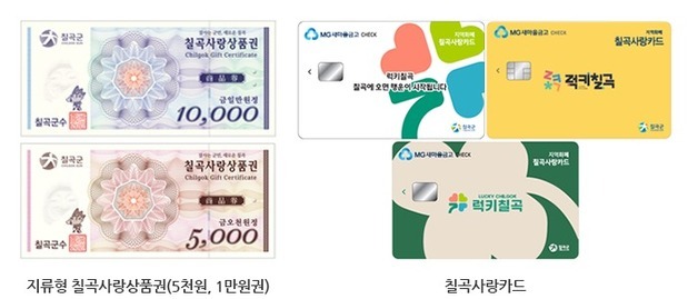 "소비 위축 막자"…칠곡군, 지역사랑상품권 두 달간 15% 할인