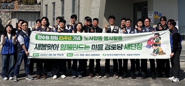 새울본부, 한수원 창립 25주년 맞아 노사합동 봉사활동