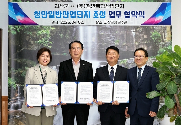 괴산군, 3000억 규모 청안일반산업단지 조성 업무협약