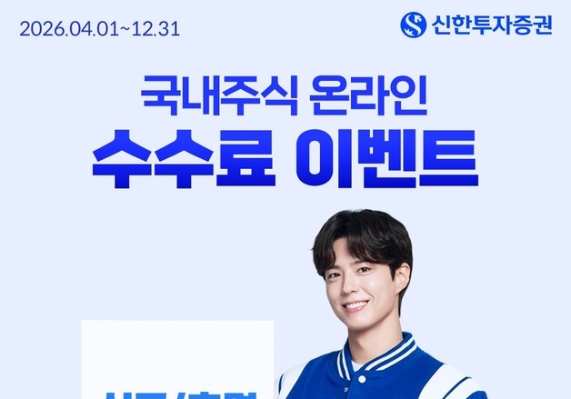 신한투자증권, 연말까지 국내주식 온라인거래 수수료 무료