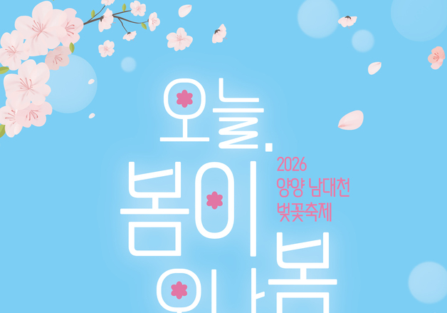 "안전이 최우선"…양양군, 벚꽃축제 전 합동점검