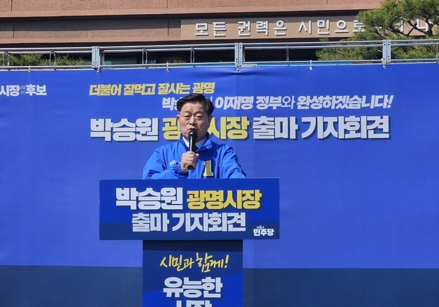 박승원 광명시장 3선 도전…"미래 선도할 유능한 도시 만든다"