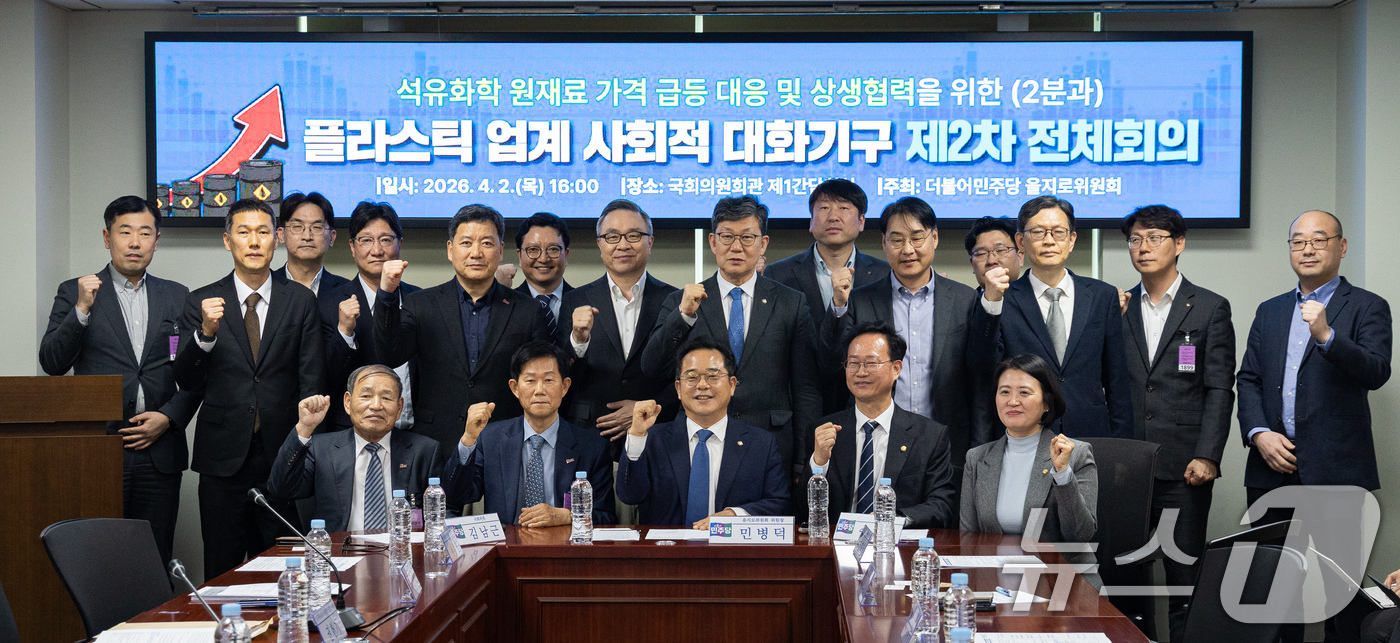 (서울=뉴스1) 유승관 기자 = 민병덕 더불어민주당 을지로위원장을 비롯한 참석자들이 2일 서울 여의도 국회 의원회관에서 열린 석유화학 원재료 가격급등 대응 및 상생협력을 위한 플라 …