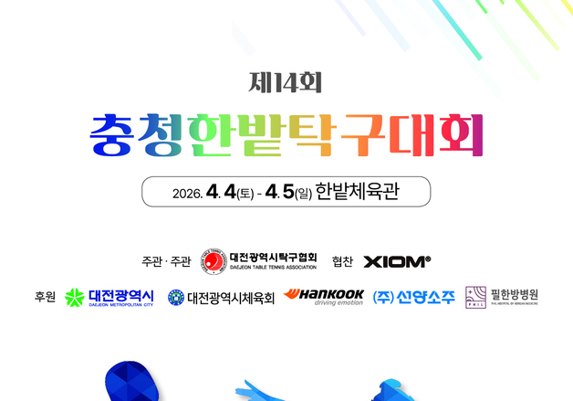 충청한밭 탁구대회' 4~5일 한밭체육관서 열려