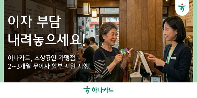 하나카드, 영세·중소 가맹점 최대 3개월 무이자 할부 지원한다