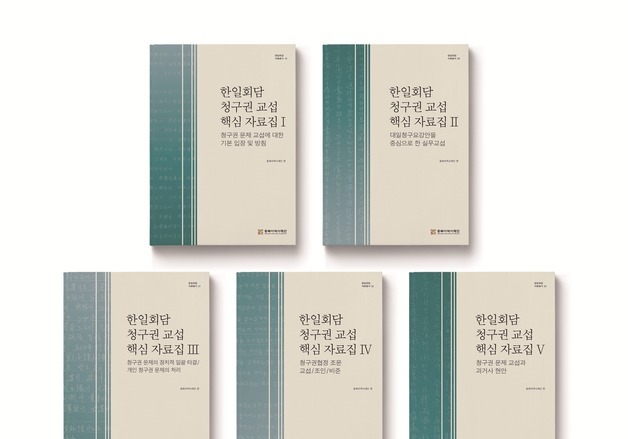 동북아역사재단, '한일회담 청구권 교섭 핵심 자료집' 시리즈 전 5권 완간