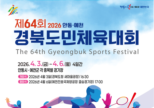 경북도민체전 3일 안동·예천서 개막…선수단 1만2000명 참가