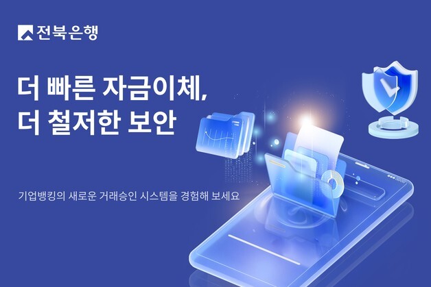출장 중 대표 대신 처리…전북은행 기업뱅킹 더 빨라졌다