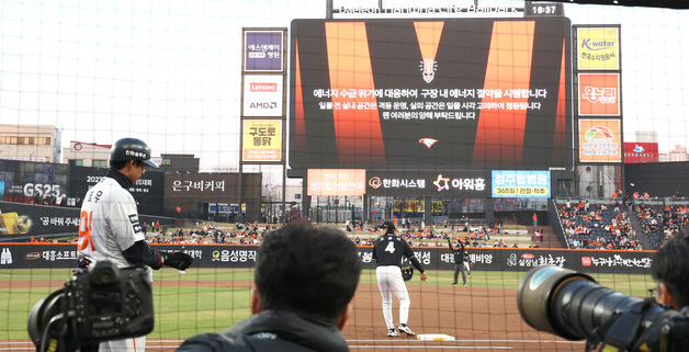 한화생명볼파크도 에너지절약 동참