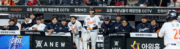 한화 홈 3연패? 타격 지켜보는 한화 선수단