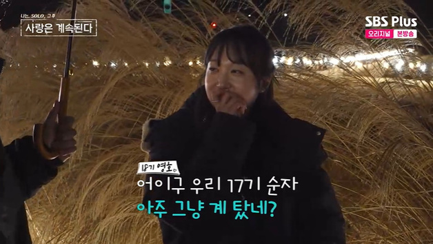 17기 순자 "20기 영식 1순위=나?"…숨길 수 없는 미소