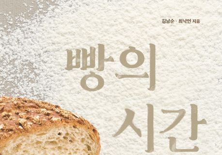 "'단순한 재료가 빚은 경이로운 인류사"…밀가루·물·소금·효모의 마술