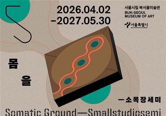 "미술관서 등 굴리고 카혼 친다"…'몸을 위한 간주곡   소목장세미'전