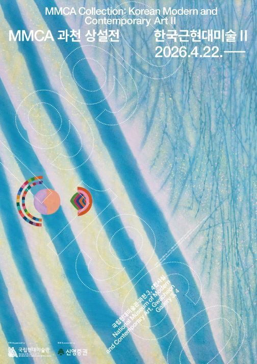 본문 이미지 - 《한국근현대미술 II》 포스터 (국립현대미술관 제공)