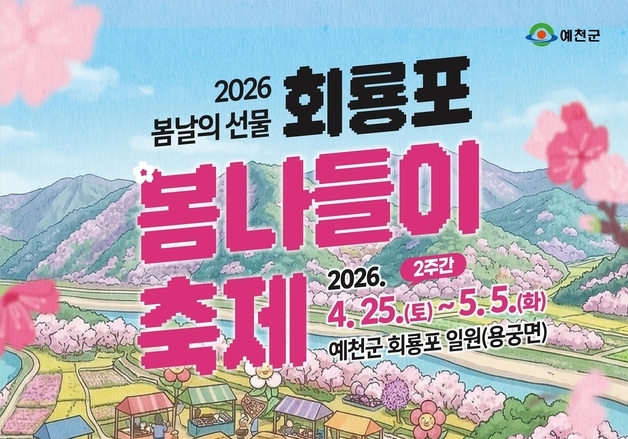 경북 예천 '회룡포 봄나들이·용궁순대 축제' 25일 동시 개막