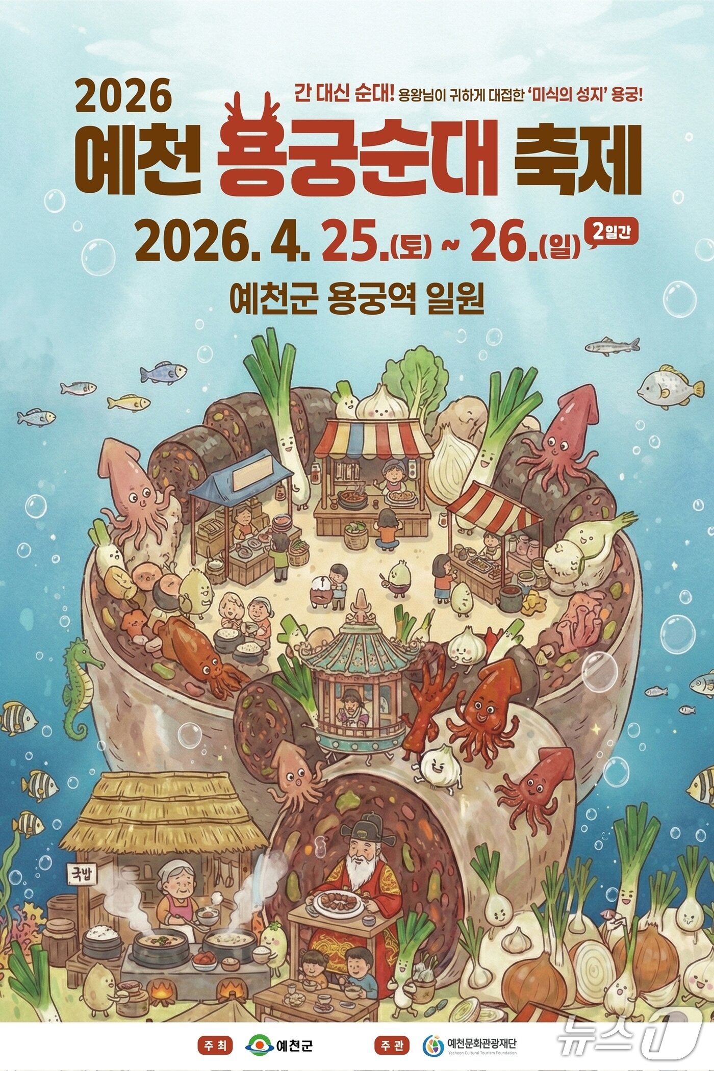 본문 이미지 - 용궁 순대 축제 포스터(예천군 제공. 재판매 및 DB 금지)2026.4.20/뉴스1
